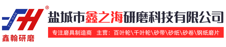 盐城市鑫之海研磨科技有限公司