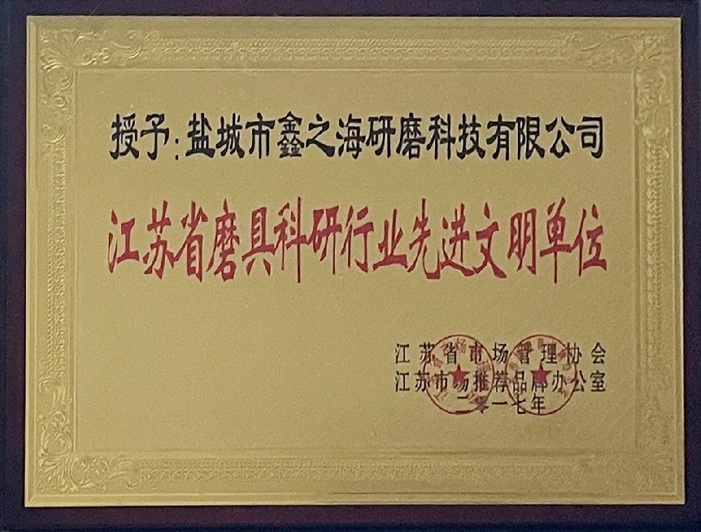 江苏省磨具科研行业先进文明单位