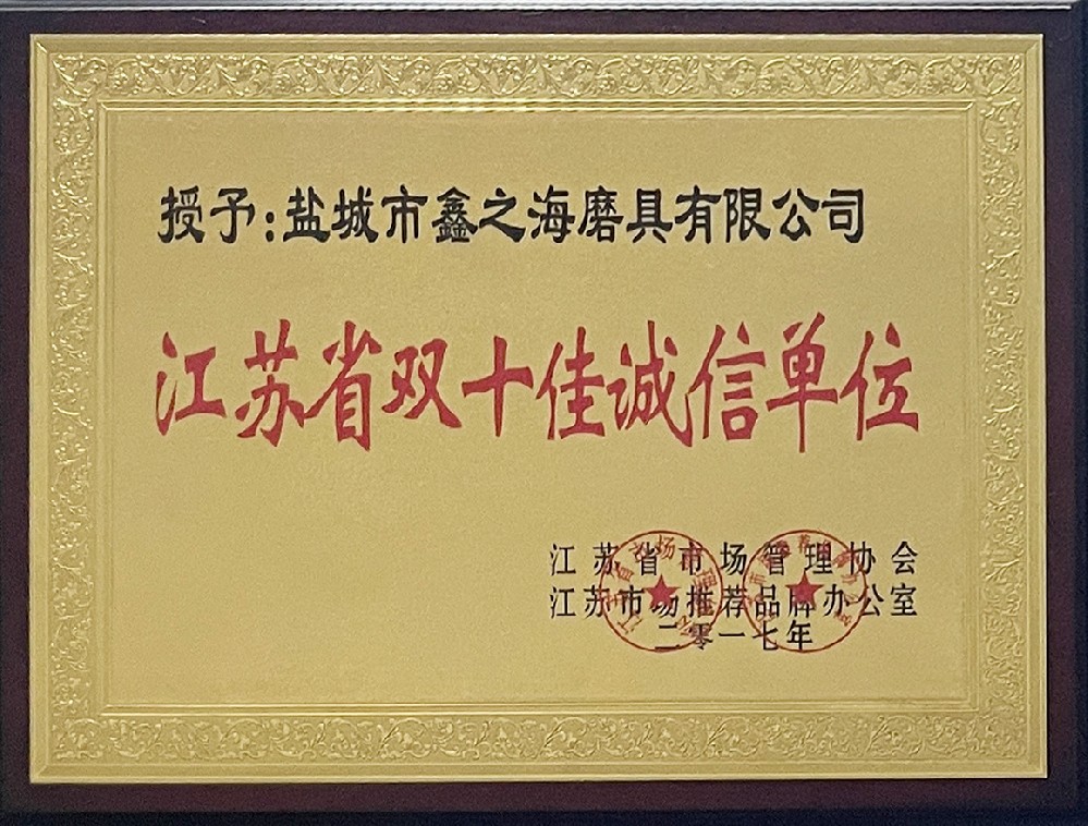 江苏省双十佳诚信单位