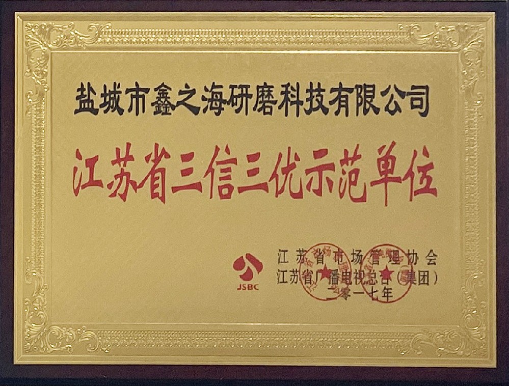 江苏省三信三优示范单位