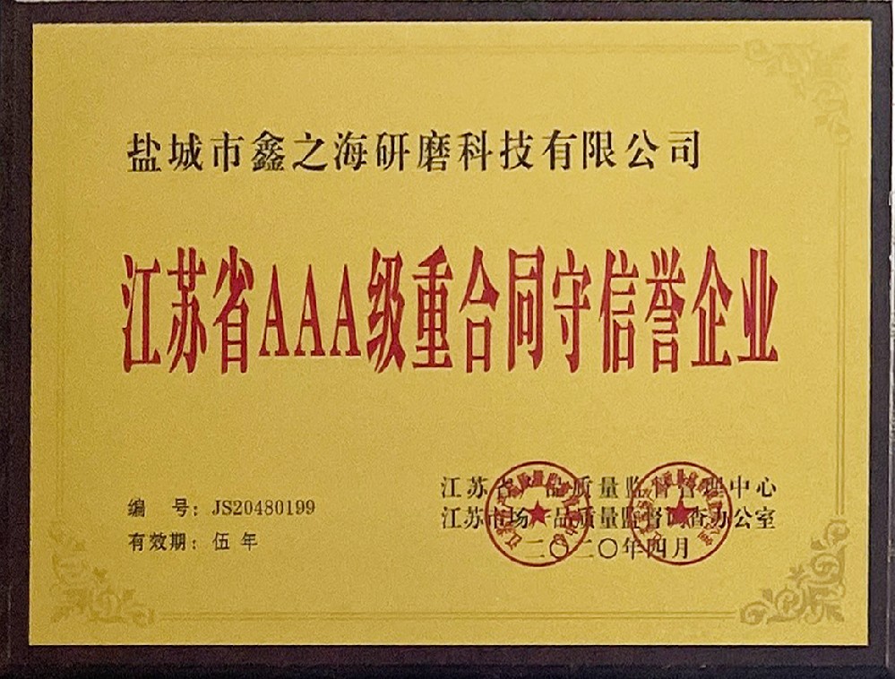 江苏省AAA级重合同守信誉企业