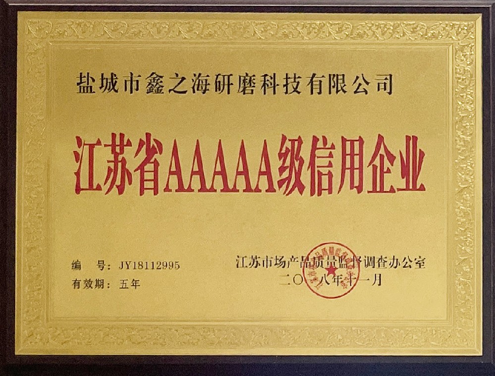 江苏省AAAAA级信用企业